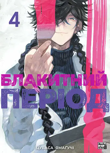 Блакитний період. Том 4 - Цубаса Ямаґучі