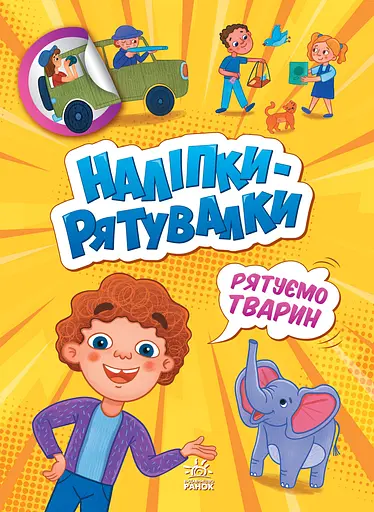 Наліпки-рятувалки. Рятуємо тварин