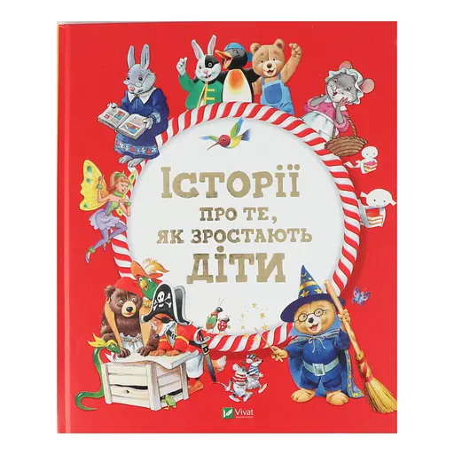 Історії про те,як зростають діти - Лей А. - фото 2