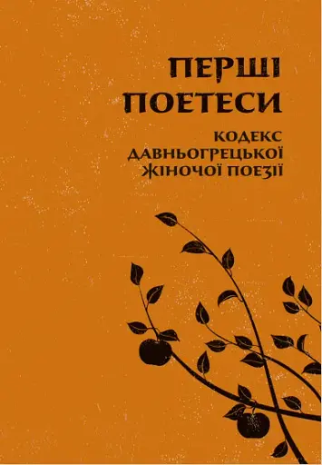 Перші поетеси. Кодекс давньогрецької жіночої поезії