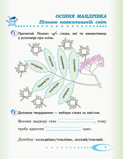 Я досліджую світ. 2 клас. Робочий зошит. Частина 1 - фото 2