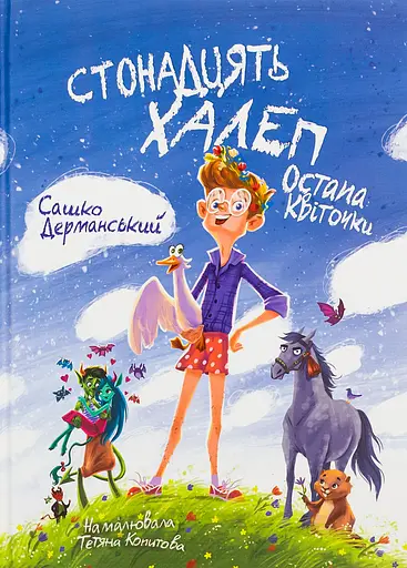 Стонадцять халеп Остапа Квіточки - Сашко Дерманський - фото 1