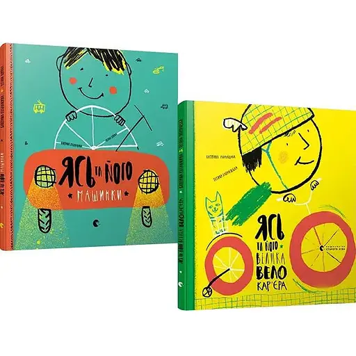 Комплект книг Ясь та його машинки. Ясь та його велика велокар’єра (2 кн.). Автор - Міхаліцина Катерина (ВСЛ)
