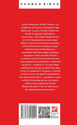 Маріуполь. Вихід з пекла - фото 2