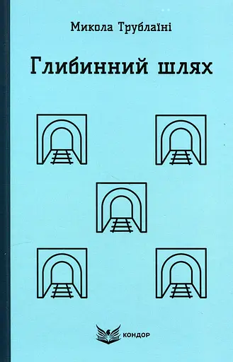 Глибинний шлях. Науково-фантастичний роман - Микола Трублаїні - фото 1