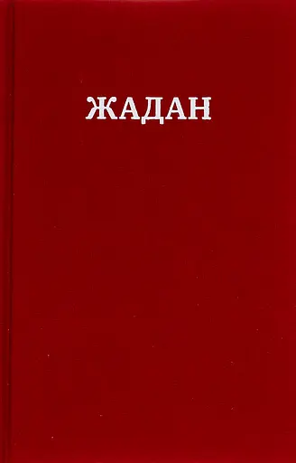 Усі вірші 1993 - 2023 - Сергій Жадан - фото 1