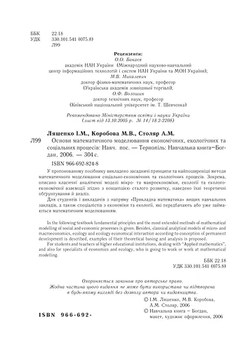 Основи математичного моделювання економічних, екологічних та соціальних процесів - фото 3
