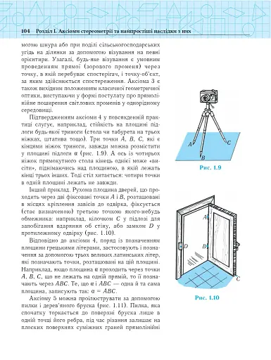 Геометрія. Основи стереометрії. Дворівневий підручник для 10 класу - фото 11