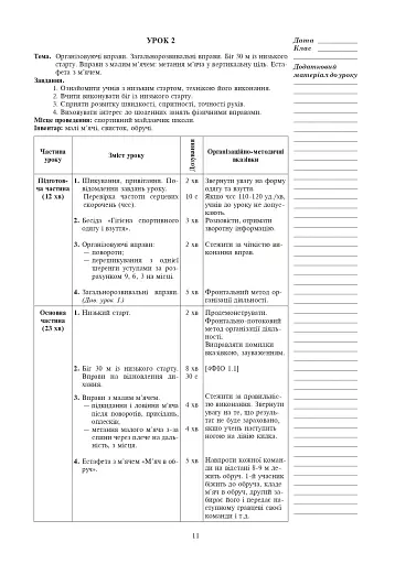 Фізична культура. 4 клас. Конспекти уроків. 4-те видання, перероблене та доповнене - фото 10