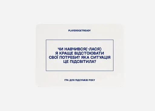 Настільна гра PLAYERSGETREADY Психологічна гра для підсумків року (60 карток) (укр.) - фото 4