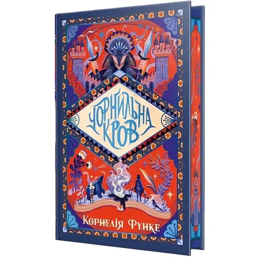 Чорнильна кров - Корнелія Функе
