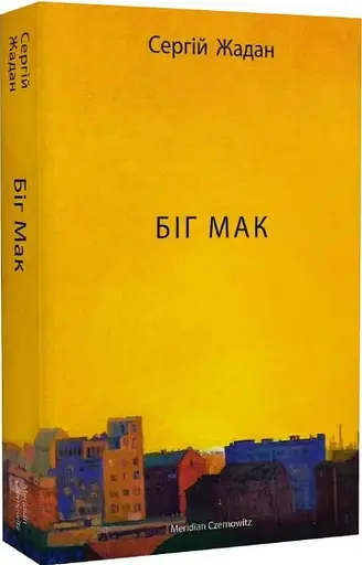 Комплект книг Месопотамія. Ворошиловград. Біг Мак. Депеш Мод (4 кн.) Автор - С. Жадан (Meridian Czernowitz) - фото 5