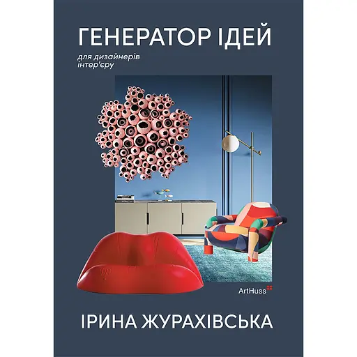 Генератор идей: где искать и как создавать идеи креативных интерьеров – Ирина Жураховская