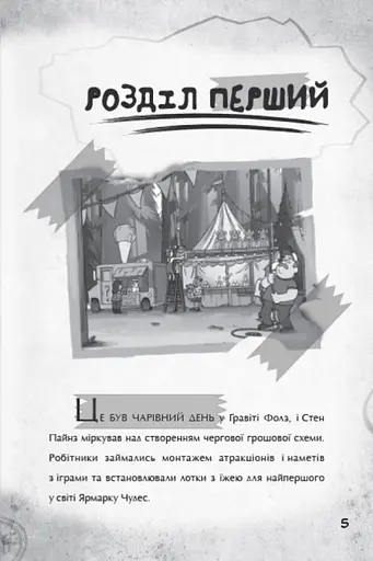 Disney. Гравіті Фолз. Крок до пригод - фото 2
