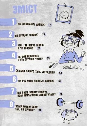 15 запитань : Що в моїй голові? Книжка, яка пояснює все про мозок - фото 3