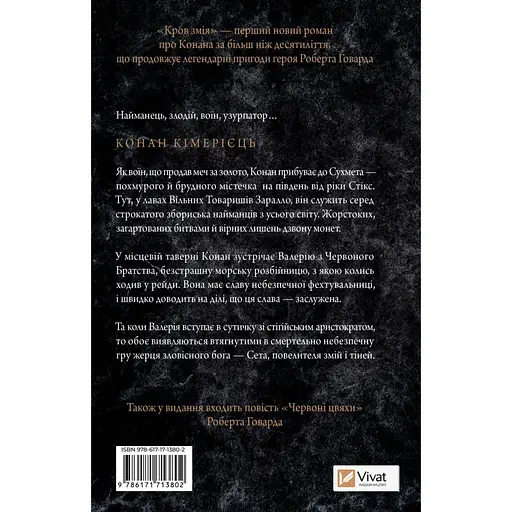 Конан: Кров змія - Стівен Майкл Стірлінґ, Роберт Говард - фото 2
