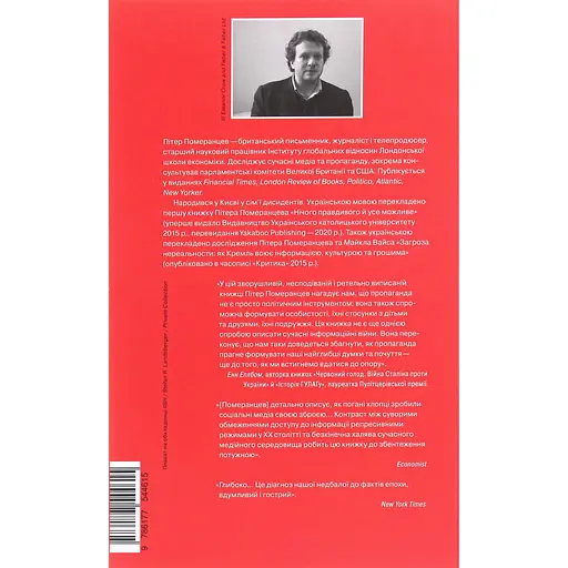 Это не пропаганда – Питер Померанцев - фото 2