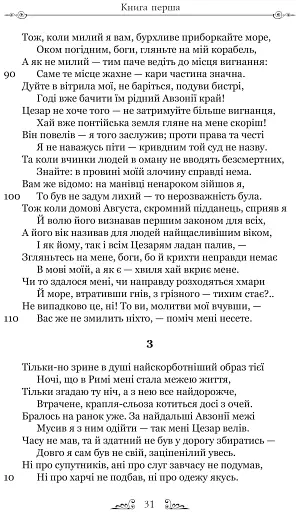 Скорботні елегії. Листи з Понту - фото 8
