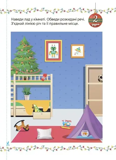 Адвент із саморобками та завданнями. 4–6 років (2-ге видання, виправлене й перероблене) - фото 7