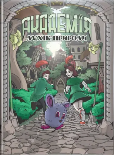 Академія духів природи. Болібошка