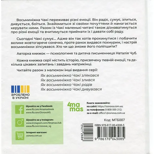 Дитяча книга Як восьминіжка Чакі сумував МТБ007 - Наталія Чуб (521268) - фото 2