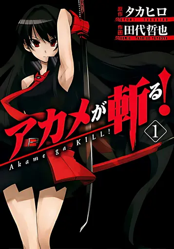 Манга Square Enix Вбивця Акаме!  Akame ga KILL! японською мовою 1 том - фото 1