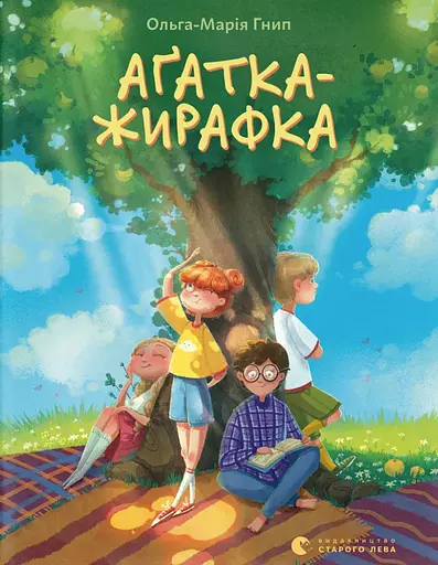 Аґатка-жирафка - Ольга-Марія Гнип