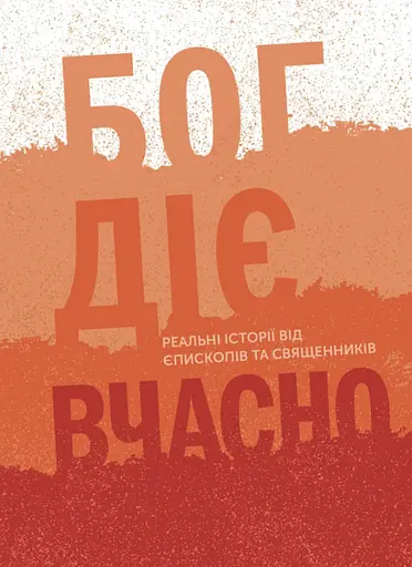 Бог действует вовремя. Реальные истории от епископов и священников - фото 1