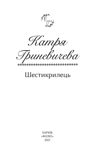 Шестикрилець - фото 2