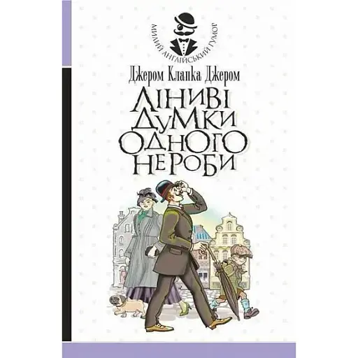 Книга Ліниві думки одного нероби. Серія Милий англійський гумор - Джером Клапка Джером (Богдан)