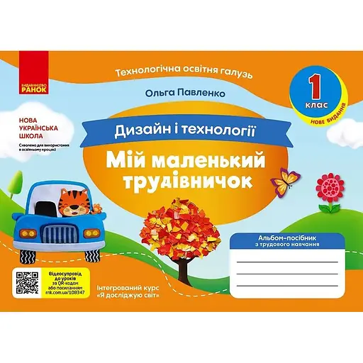 1 класс. Альбом-пособие "Мой маленький труженик" (к учебникам "Я исследую мир", "Дизайн и технологии")