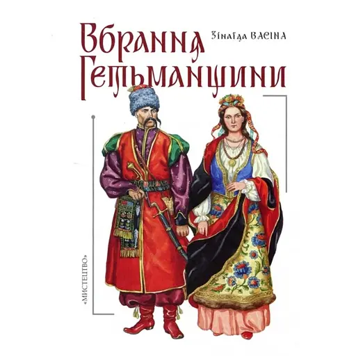 Вбрання Гетьманщини - фото 1