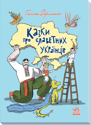 Казки про славетних українців - Галина Дерипаско
