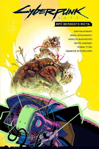 Cyberpunk 2077. Мрії Великого Міста