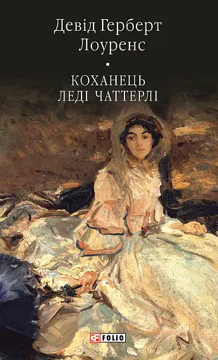 Коханець ледi Чаттерлi - Девід Герберт Річард Лоуренс - фото 1