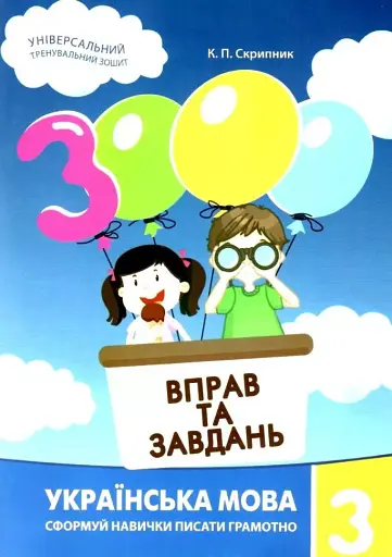 3000 вправ та завдань. Українська мова 3 кл.