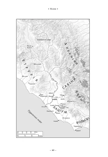 SPQR. Історія Давнього Риму - фото 9