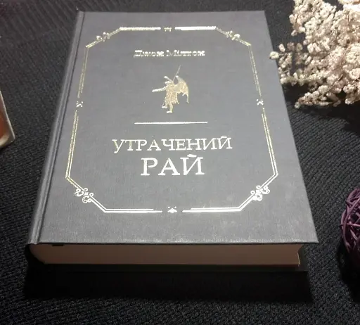 Утрачений рай - фото 3