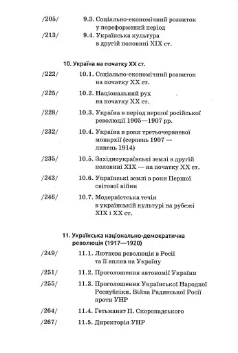 Історія України (9-те видання, доповнене) - фото 6