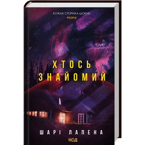 Книга Хтось знайомий - Шарі Лапена (КСД)
