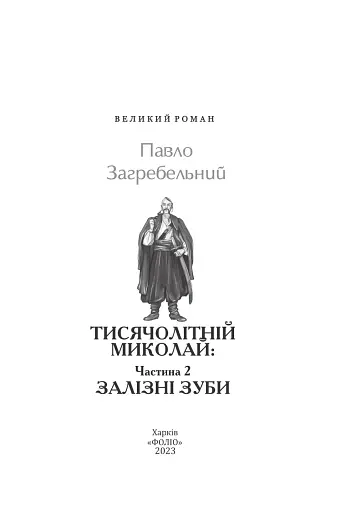 Тисячолітній Миколай. Частина 2: Залізні зуби - фото 3