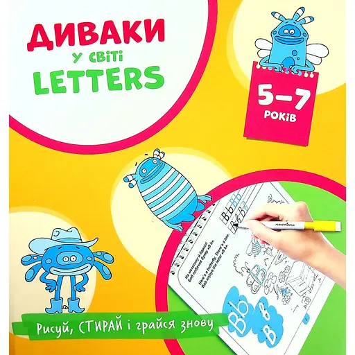 Диваки у світі Letters - Богдан Фенюк