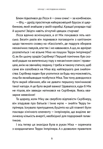 Викрадач планет. Хроніки «Астріону» - фото 7