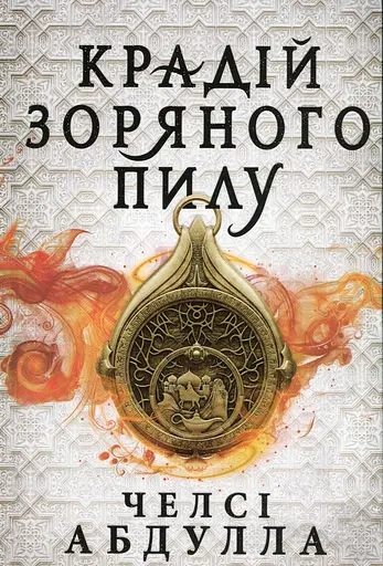 Крадій зоряного пилу