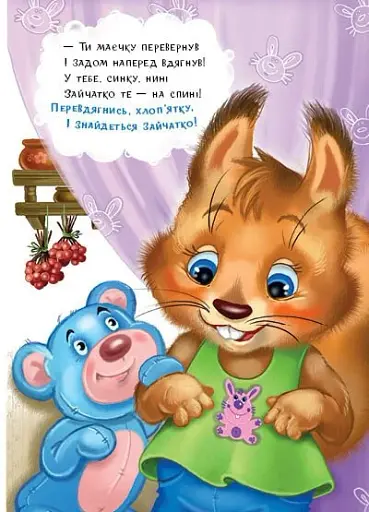 Слухняні звірята. Одягайчики - Сонечко Ірина - фото 7