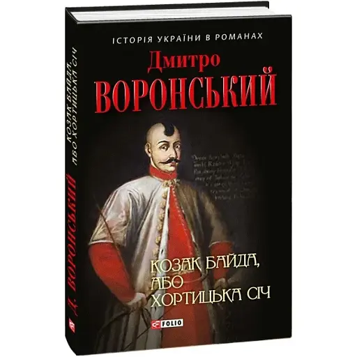 Книга Козак Байда, або Хортицька Січ - Дмитро Воронський (Folio)
