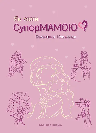 Як стати супермамою?