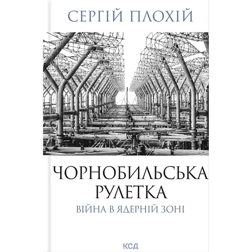 Чорнобильська рулетка. Війна в ядерній зоні - Сергій Плохій - фото 1