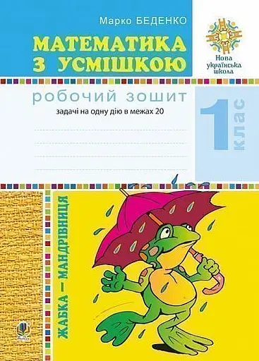 Математика з усмішкою. 1 клас. Жабка-мандрівниця. Робочий зошит. Задачі на одну дію в межах 20