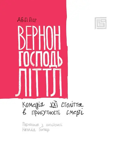 Вернон Господь Літтл - фото 4